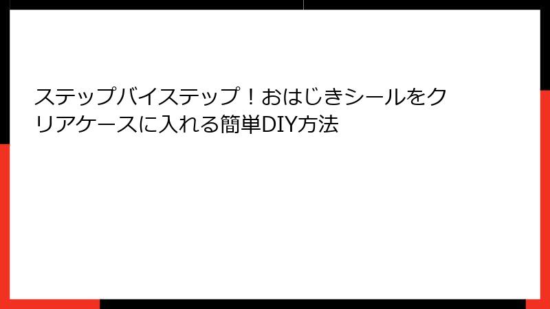 ステップバイステップ！おはじきシールをクリアケースに入れる簡単DIY方法