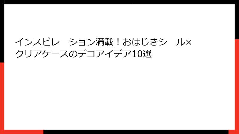 インスピレーション満載！おはじきシール×クリアケースのデコアイデア10選