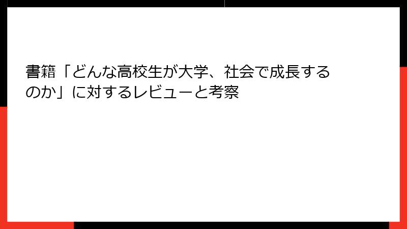 書籍「どんな高校生が大学、社会で成長するのか」に対するレビューと考察