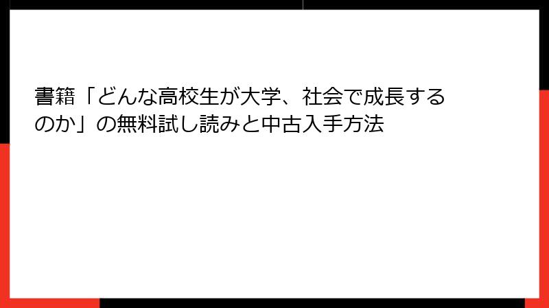 書籍「どんな高校生が大学、社会で成長するのか」の無料試し読みと中古入手方法