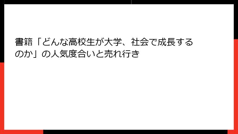 書籍「どんな高校生が大学、社会で成長するのか」の人気度合いと売れ行き