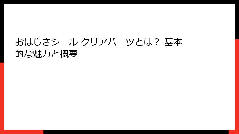 おはじきシール クリアパーツとは？ 基本的な魅力と概要