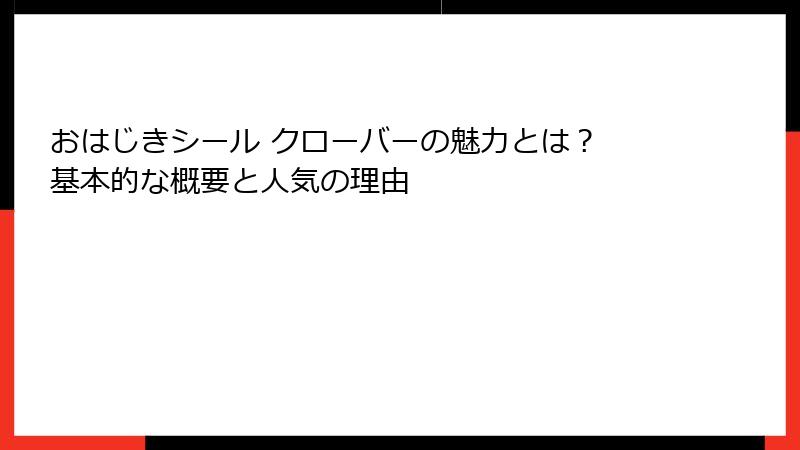おはじきシール クローバーの魅力とは？ 基本的な概要と人気の理由
