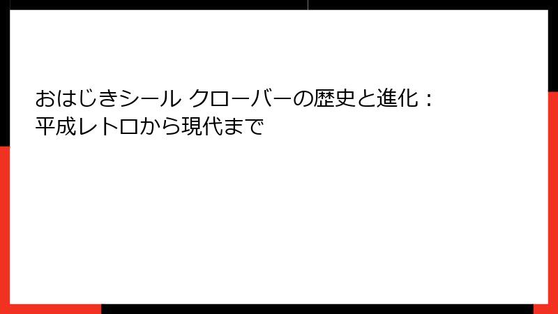 おはじきシール クローバーの歴史と進化：平成レトロから現代まで