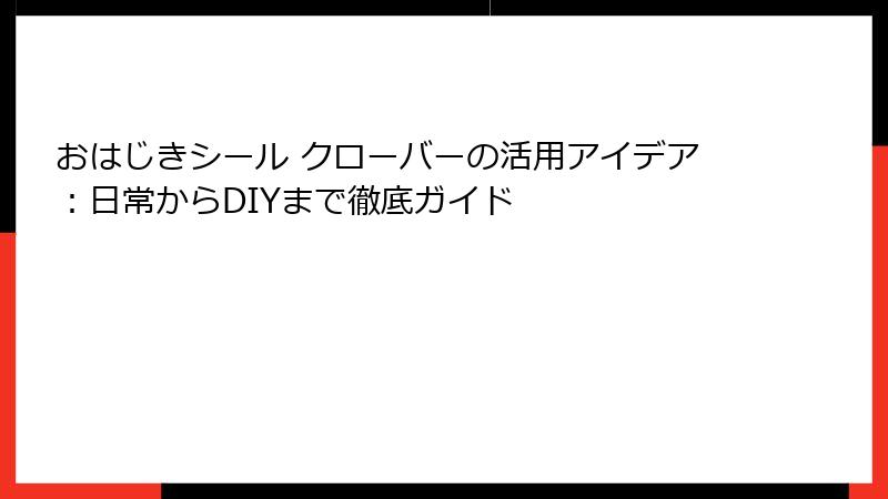 おはじきシール クローバーの活用アイデア：日常からDIYまで徹底ガイド