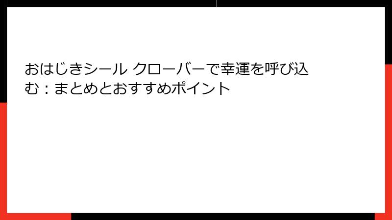 おはじきシール クローバーで幸運を呼び込む：まとめとおすすめポイント