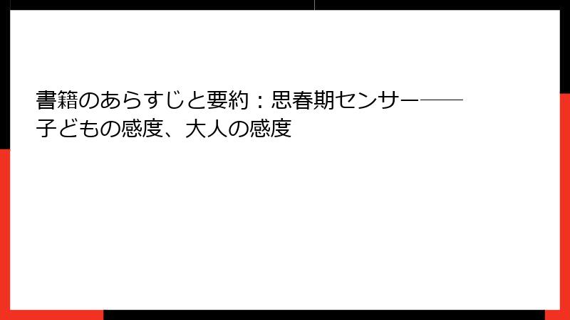 書籍のあらすじと要約：思春期センサー──子どもの感度、大人の感度