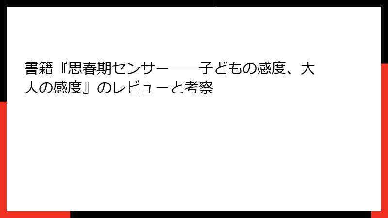 書籍『思春期センサー──子どもの感度、大人の感度』のレビューと考察
