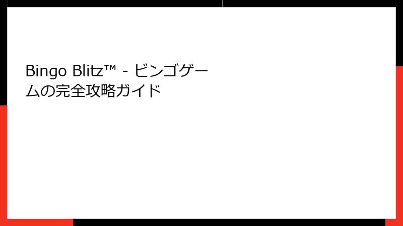 Bingo Blitz™ - ビンゴゲームの完全攻略ガイド