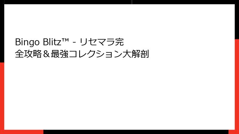 Bingo Blitz™ - リセマラ完全攻略&最強コレクション大解剖