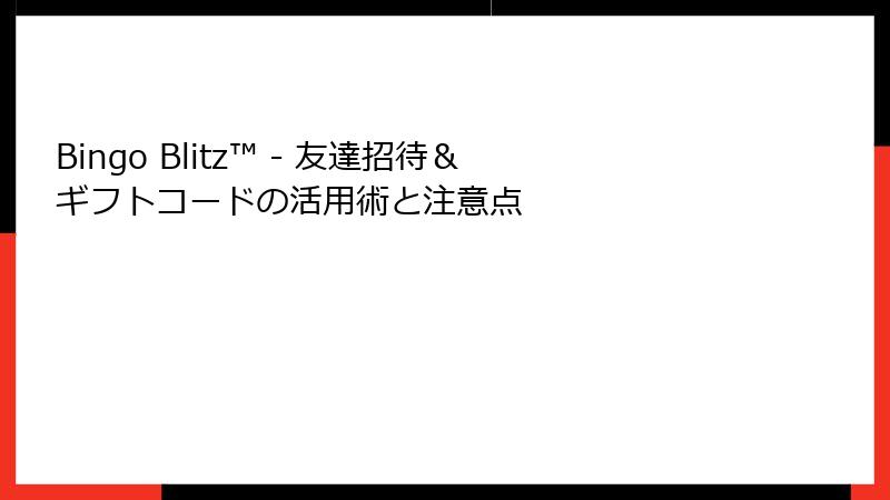 Bingo Blitz™ - 友達招待&ギフトコードの活用術と注意点