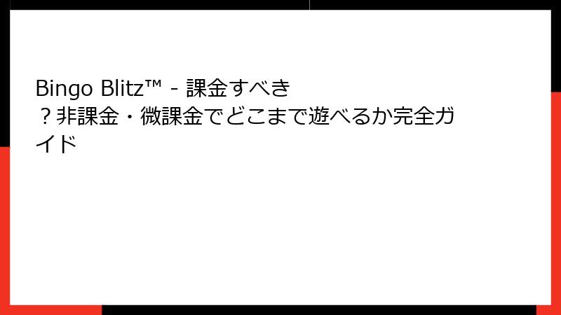 Bingo Blitz™ - 課金すべき?非課金・微課金でどこまで遊べるか完全ガイド