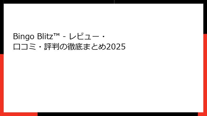 Bingo Blitz™ - レビュー・口コミ・評判の徹底まとめ2025