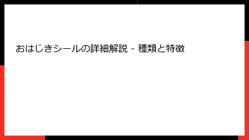 おはじきシールの詳細解説 - 種類と特徴