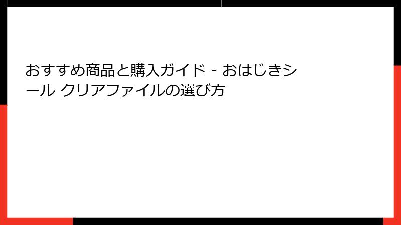 おすすめ商品と購入ガイド - おはじきシール クリアファイルの選び方
