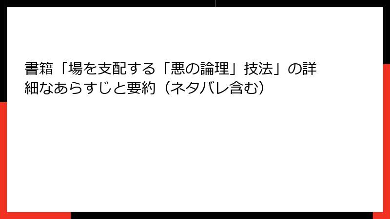 書籍「場を支配する「悪の論理」技法」の詳細なあらすじと要約（ネタバレ含む）