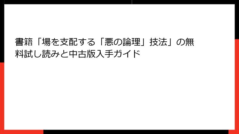 書籍「場を支配する「悪の論理」技法」の無料試し読みと中古版入手ガイド