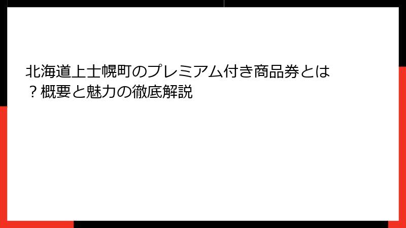 北海道上士幌町のプレミアム付き商品券とは？概要と魅力の徹底解説