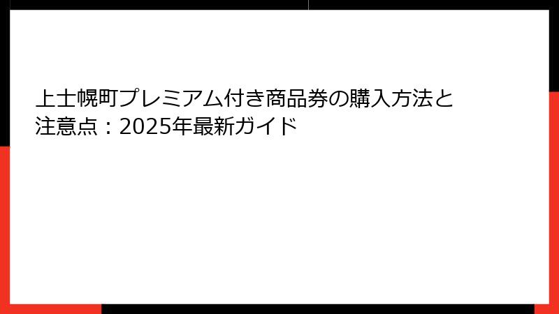 上士幌町プレミアム付き商品券の購入方法と注意点：2025年最新ガイド