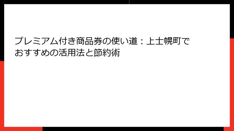 プレミアム付き商品券の使い道：上士幌町でおすすめの活用法と節約術
