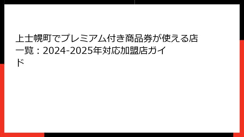 上士幌町でプレミアム付き商品券が使える店一覧：2024-2025年対応加盟店ガイド