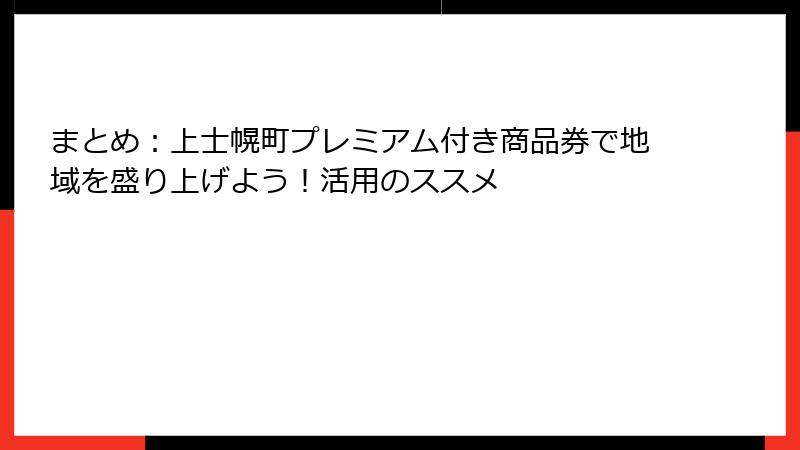 まとめ：上士幌町プレミアム付き商品券で地域を盛り上げよう！活用のススメ