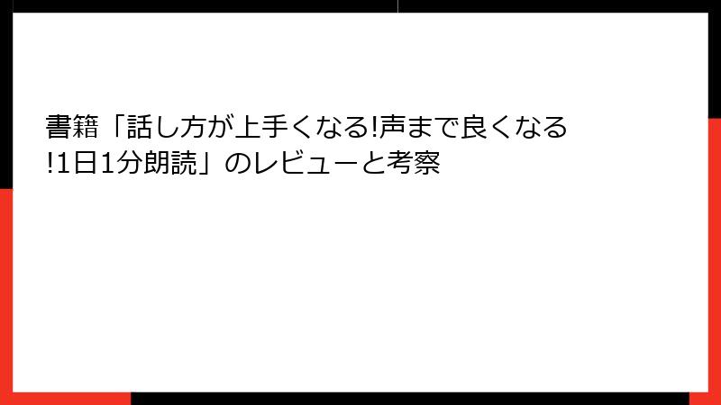 書籍「話し方が上手くなる!声まで良くなる!1日1分朗読」のレビューと考察