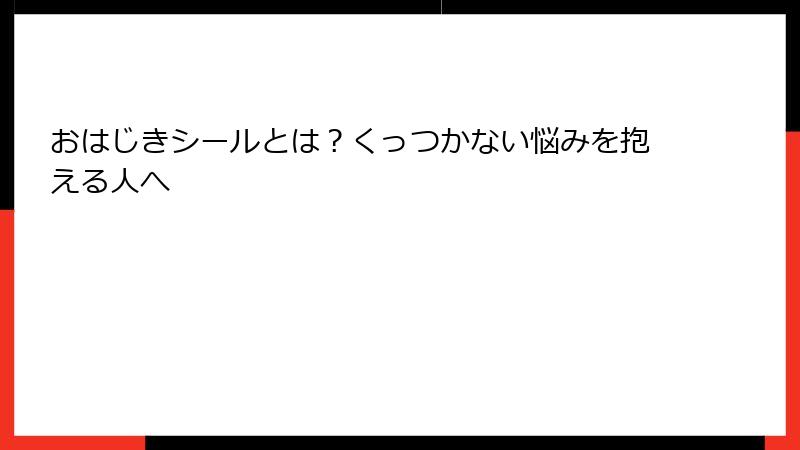 おはじきシールとは？くっつかない悩みを抱える人へ