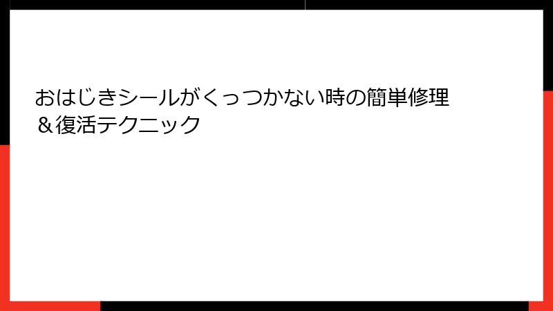 おはじきシールがくっつかない時の簡単修理＆復活テクニック