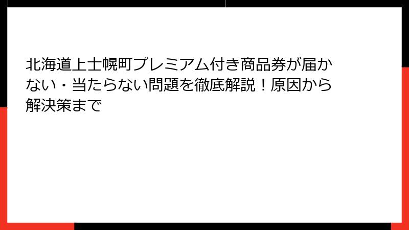 北海道上士幌町プレミアム付き商品券が届かない・当たらない問題を徹底解説！原因から解決策まで