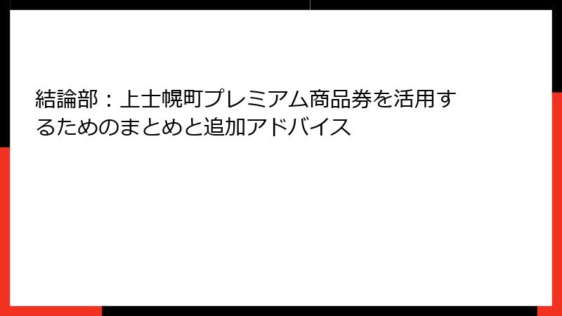 結論部:上士幌町プレミアム商品券を活用するためのまとめと追加アドバイス