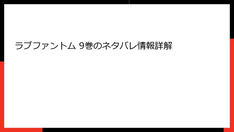 ラブファントム 9巻のネタバレ情報詳解