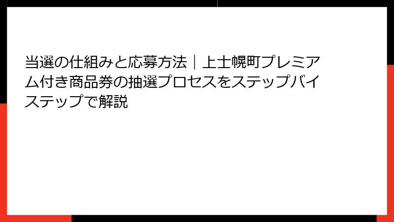 当選の仕組みと応募方法|上士幌町プレミアム付き商品券の抽選プロセスをステップバイステップで解説