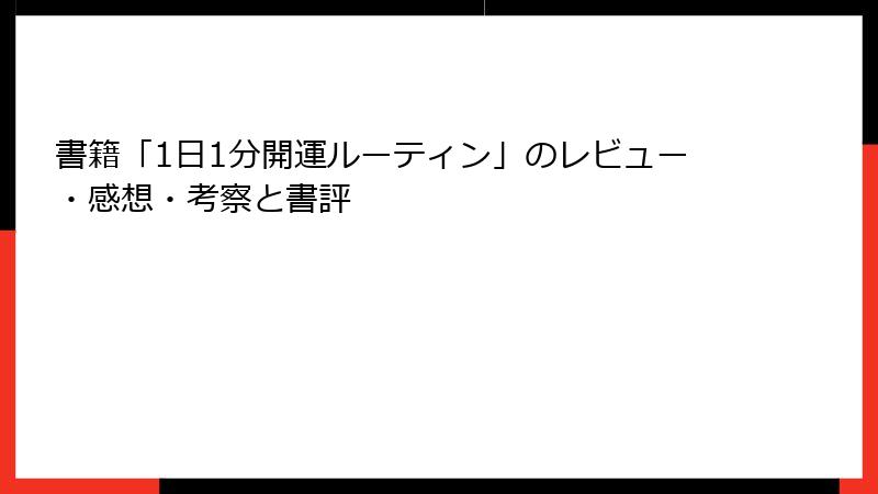 書籍「1日1分開運ルーティン」のレビュー・感想・考察と書評