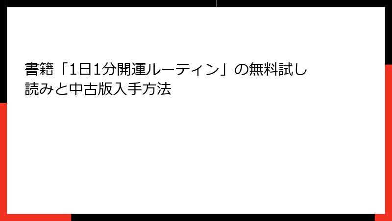 書籍「1日1分開運ルーティン」の無料試し読みと中古版入手方法