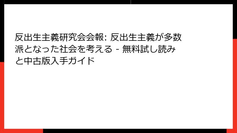 反出生主義研究会会報: 反出生主義が多数派となった社会を考える - 無料試し読みと中古版入手ガイド