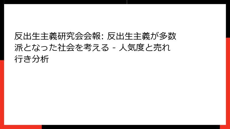 反出生主義研究会会報: 反出生主義が多数派となった社会を考える - 人気度と売れ行き分析