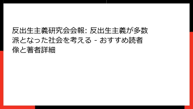 反出生主義研究会会報: 反出生主義が多数派となった社会を考える - おすすめ読者像と著者詳細