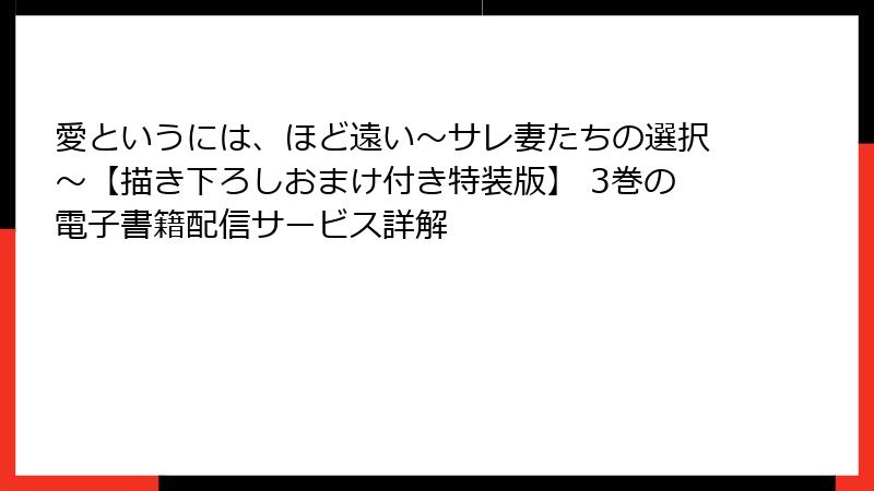 愛というには、ほど遠い～サレ妻たちの選択～【描き下ろしおまけ付き特装版】 3巻の電子書籍配信サービス詳解