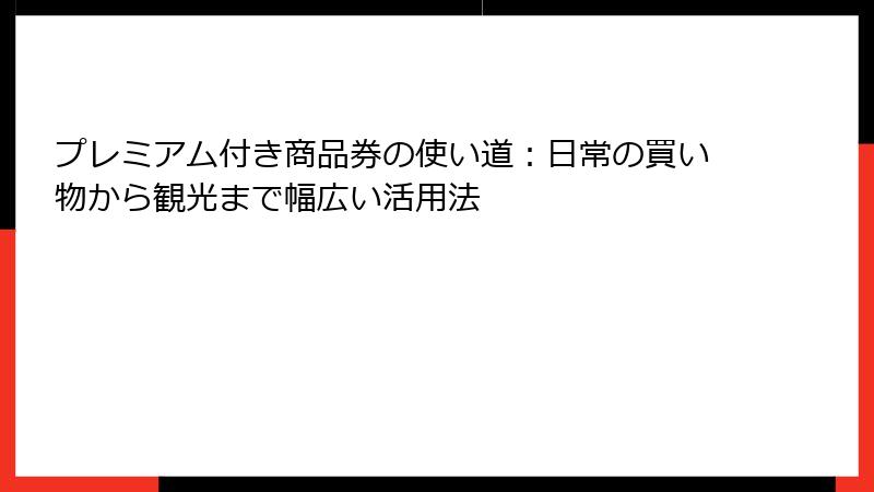 プレミアム付き商品券の使い道：日常の買い物から観光まで幅広い活用法