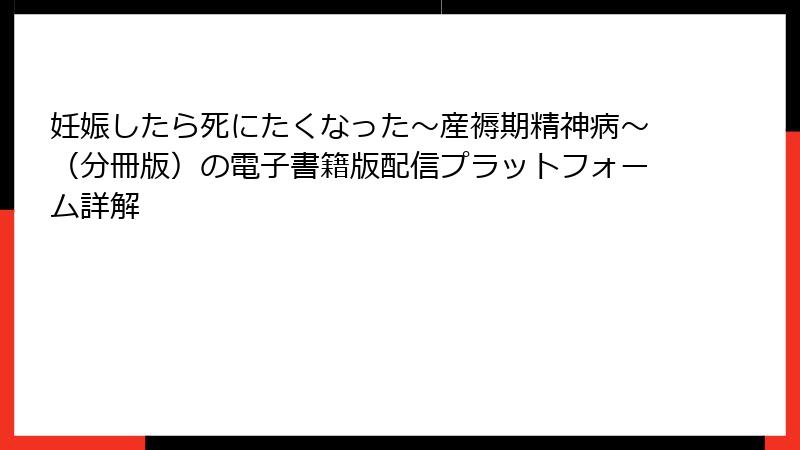 妊娠したら死にたくなった～産褥期精神病～（分冊版）の電子書籍版配信プラットフォーム詳解