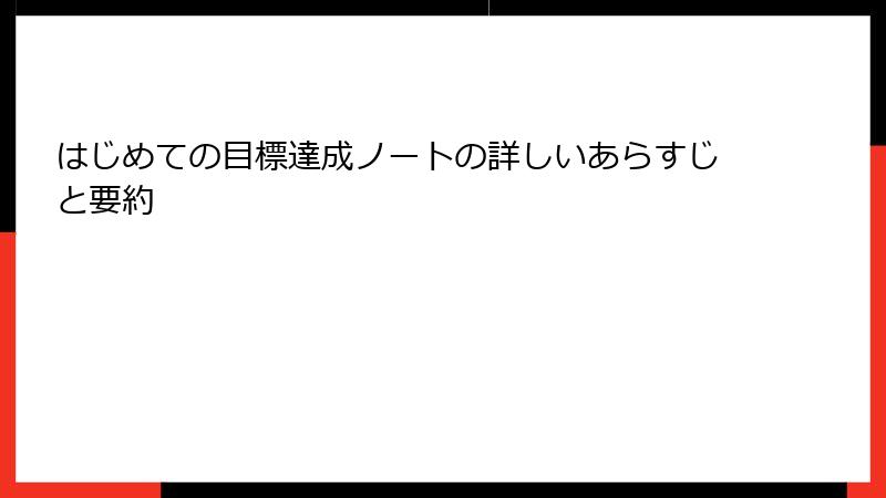 はじめての目標達成ノートの詳しいあらすじと要約