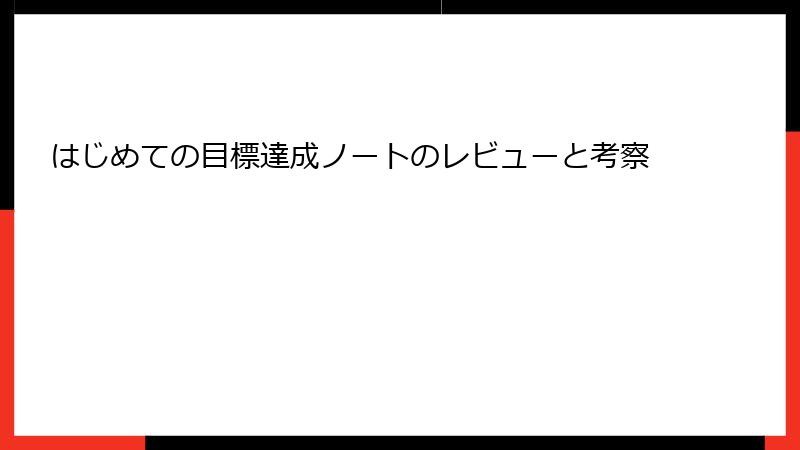 はじめての目標達成ノートのレビューと考察