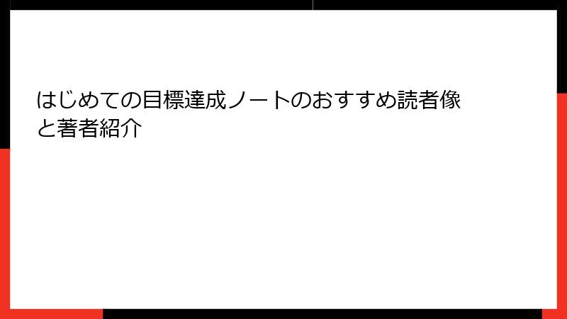 はじめての目標達成ノートのおすすめ読者像と著者紹介