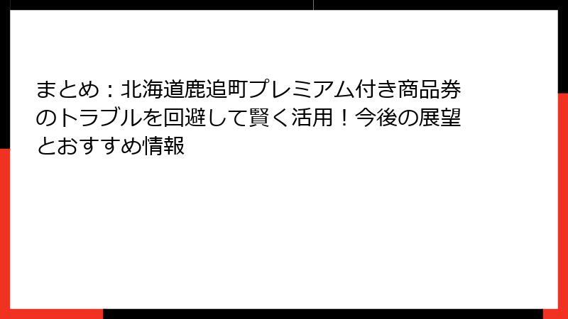 まとめ：北海道鹿追町プレミアム付き商品券のトラブルを回避して賢く活用！今後の展望とおすすめ情報