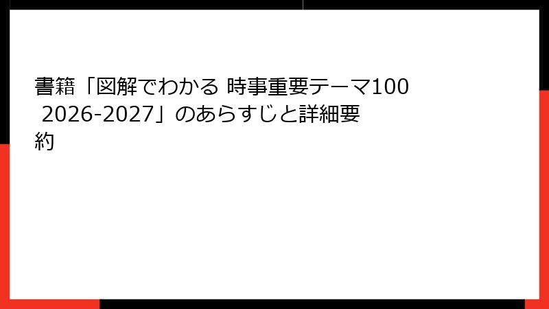 書籍「図解でわかる 時事重要テーマ100 2026-2027」のあらすじと詳細要約