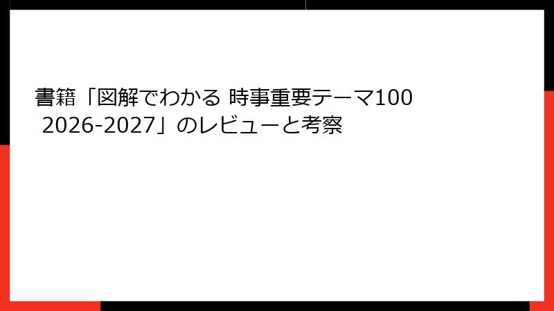 書籍「図解でわかる 時事重要テーマ100 2026-2027」のレビューと考察