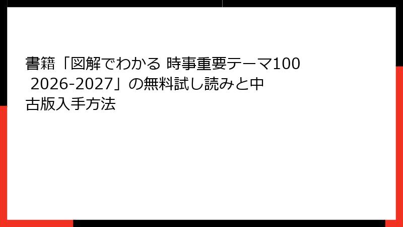 書籍「図解でわかる 時事重要テーマ100 2026-2027」の無料試し読みと中古版入手方法