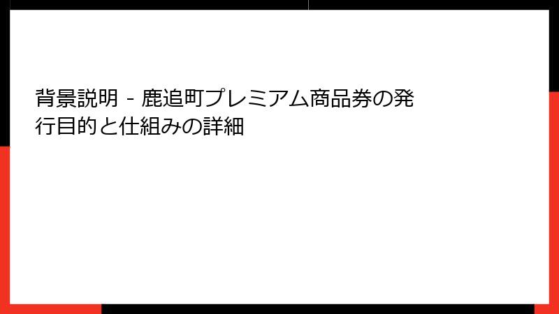 背景説明 - 鹿追町プレミアム商品券の発行目的と仕組みの詳細