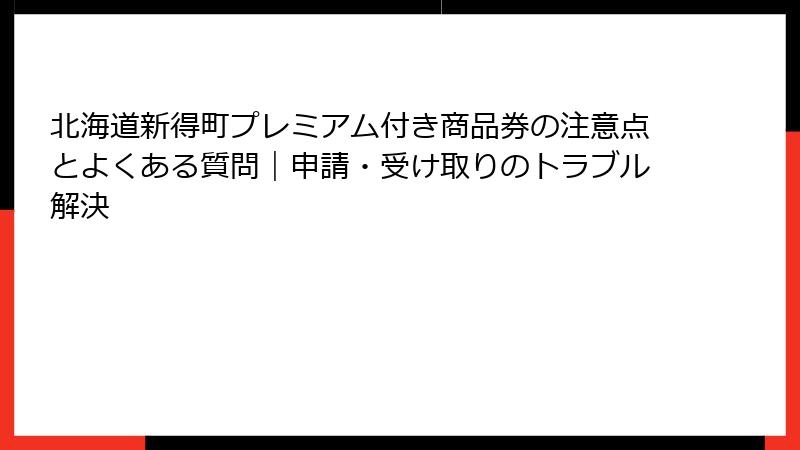 北海道新得町プレミアム付き商品券の注意点とよくある質問｜申請・受け取りのトラブル解決